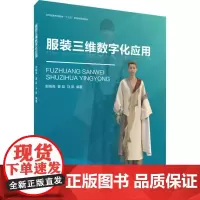 服装三维数字化应用 郭瑞良,姜延,马凯 著 轻工业/手工业专业科技 正版图书籍 东华大学出版社