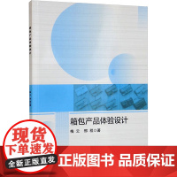 箱包产品体验设计 梅云,邢程 著 轻工业/手工业专业科技 正版图书籍 北京航空航天大学出版社