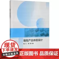 箱包产品体验设计 梅云,邢程 著 轻工业/手工业专业科技 正版图书籍 北京航空航天大学出版社