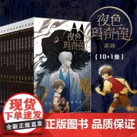 任选正版 夜色玛奇莲系列全11册 儿童文学作品 顾抒著 青少年校园都市成长奇幻 漫画 幻想小说书籍 人民文学出版社 99