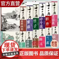 [单本可选]每日一画系列 中国画技法 牡丹/紫藤/青绿山水/浅绛山水 国画技法自学入门基础教程教材 工笔画花鸟山水写意临