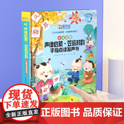 会说话的点读有声书声律启蒙笠翁对韵 国学经典幼儿启蒙早教有声书籍3-6-8岁一二年级课外阅读幼儿园小学生儿童文学绘本故事