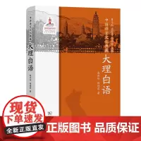 中国语言文化典藏·大理白语 曹志耘 王莉宁 李锦芳 主编 赵燕珍 杨晓霞 著 商务印书馆