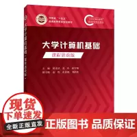 大学计算机基础 课程思政版 杨奎武,赵俭,侯雪梅 编 大学教材专业科技 正版图书籍 国防工业出版社