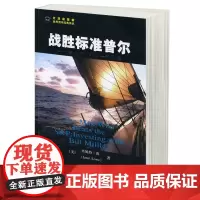 战胜标准普尔-与比尔-米勒一起 [美]珍妮特 洛 上海财经大学出版 技术分析 股票炒股期货证券基金外汇金融投资理财书籍