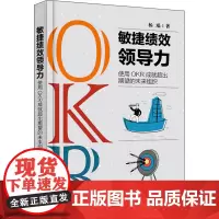 敏捷绩效领导力 使用OKR成就超出期望的未来组织 杨瑞 著 领导学经管、励志 正版图书籍 电子工业出版社