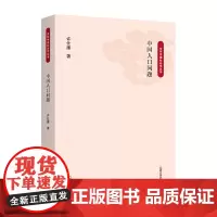 中国人口问题 百年中国社会学丛书 许仕廉 著 商务印书馆