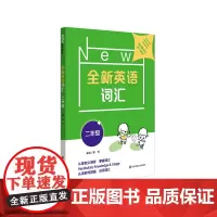 全新英语词汇(2年级)