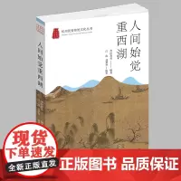 杭州出版社 人间始觉重西湖 杭州优秀传统文化丛书