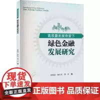 高质量发展背景下绿色金融发展研究 赵朝霞,陈红英,熊萍 著 金融经管、励志 正版图书籍 西南财经大学出版社