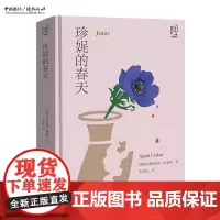 珍妮的春天 [挪威]西格里德·温塞特 著,张莹冰 译 北欧文学译丛 小说