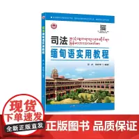 司法缅甸语实用教程