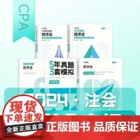 经济法]斯尔教育注册会计cpa2024教材经济法打好基础只做好题斯维导图99记5年真题3套模拟思维导图注册会计师24年注