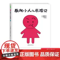 厕所小人儿历险记精装绘本图画书关于责任和温馨友谊的故事图画书责任感的启蒙3岁4岁5岁6岁小班中班大班阅读青豆童书坊正版童