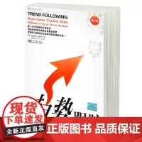 趋势跟踪 交易大师的操盘获利策略 (美)卡沃尔著 股票期货证券技术分析 金融投资交易类书籍