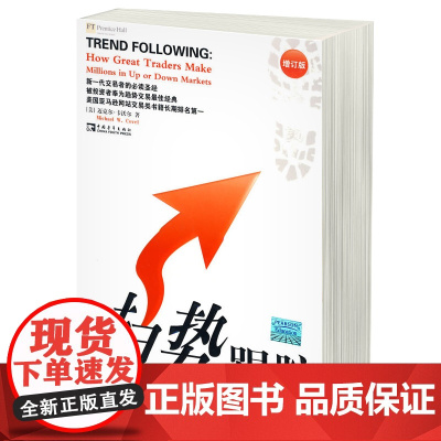 趋势跟踪 交易大师的操盘获利策略 (美)卡沃尔著 股票期货证券技术分析 金融投资交易类书籍