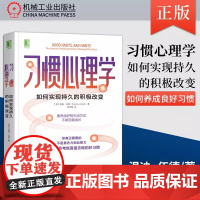 正版 习惯心理学 如何实现持久的积极改变 温迪 伍德 掌控 潜意识 自控力 内在动机 坚持 减肥 健身