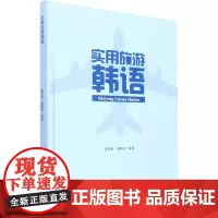 实用旅游韩语 黄丙刚,傅静微 编 各部门经济大中专 正版图书籍 中国矿业大学出版社