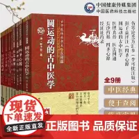 古中医传承书系9册套装 医理真传 医法圆通 经证证药录 圆运动的古中医学 四圣心源 伤寒论类方汇参 玉楸药解 长沙药解