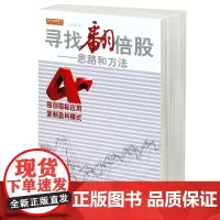 寻找翻倍股 思路和方法 张鸿儒 选股思路 资本管理 股市趋势技术分析 金融股票投资理财类书籍