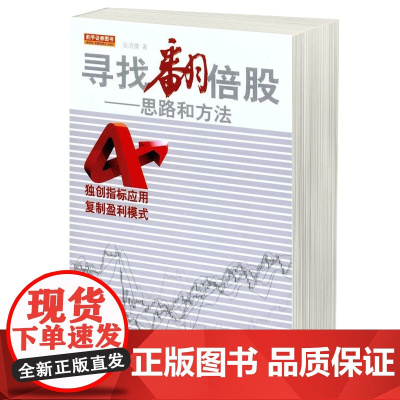 寻找翻倍股 思路和方法 张鸿儒 选股思路 资本管理 股市趋势技术分析 金融股票投资理财类书籍
