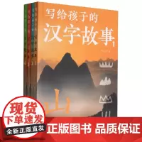 写给孩子的汉字故事(全4册)