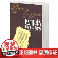 巴菲特请我去做客 金融股票投资理财 价值用钱赚钱 财富自由 巴菲特之道 从零开始学理财经济管理金融投资 财务书籍