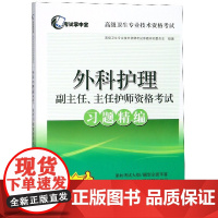 外科护理副主任主任护师资格考试习题精编(高级卫生专业技术