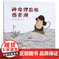 神奇理发师费多琳(精)