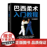 巴西柔术入门教程(全彩图解版)