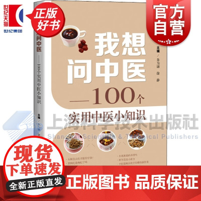 [春节正常发货]我想问中医 100个实用中医小知识中药误区剖析上海科学技术出版社中医学科普百科读物医说就懂的中医智慧养生