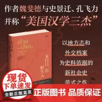 大门口的陌生人 1839-1861年中国南方的社会动乱 全新译本 (美)魏斐德 著 梁禾 译 近现代史(1840-191