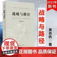 战略与路径黄奇帆的十二堂经济课 中国经济发展研究书籍复旦经济课