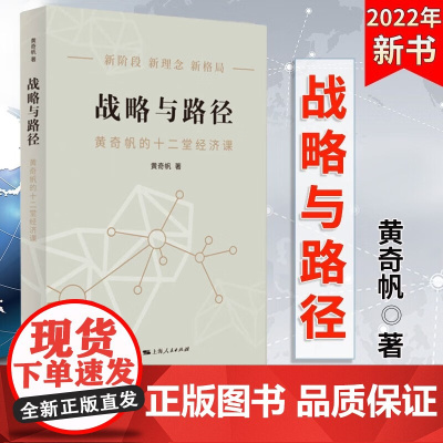 战略与路径黄奇帆的十二堂经济课 中国经济发展研究书籍复旦经济课