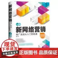 新网络营销推广实战从入门到精通(双色图解版)