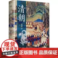 清朝大历史 孟森 著 中国通史社科 正版图书籍 北京联合出版公司