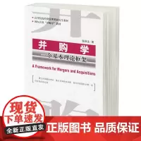 并购学:一个基本理论框架 张秋生 中国经济出版社 经济金融投资管理书籍