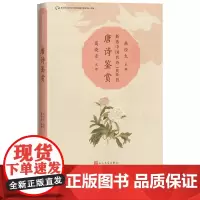 唐诗鉴赏新选中国名诗1000首丛书韩经太主编葛晓音注评李白杜甫注评名诗康震