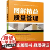 图解精益质量管理