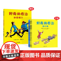好奇的乔治系列全9册包含好奇的乔治和黄帽子精装单本好奇的乔治全8册平装绘本图画书适合3岁4岁5岁6岁小班中班大班蒲蒲兰正