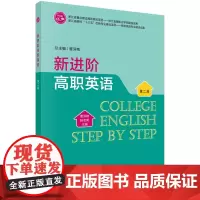 新进阶高职英语(第二册)