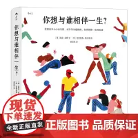 []你想与谁相伴一生 你想过怎样的一生姐妹篇 成人绘本礼物书心灵疗愈生活美学励志后浪乌托邦孩子好看漫画书籍