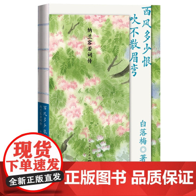 西风多少恨吹不散眉弯纳兰容若词传白落梅著纳兰性德人物传记作家白落梅