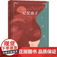 记忆盒子 漪然 著作 绘本/图画书/少儿动漫书少儿 正版图书籍 云南美术出版社