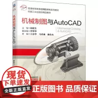机械制图与AutoCAD 胡建生 编 大学教材大中专 正版图书籍 机械工业出版社