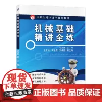 机械基础精讲全练 苟方昉 编 机械工程大中专 正版图书籍 机械工业出版社