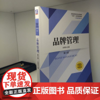 品牌管理 第4版