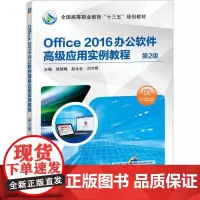OFFICE 2016办公软件高级应用实例教程(第2版)/侯丽梅 侯丽梅 赵永会 刘万辉 著 大学教材大中专 正版图书籍
