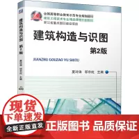 建筑构造与识图 第2版 夏玲涛,邬京虹 编 大学教材大中专 正版图书籍 机械工业出版社