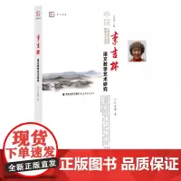 李吉林语文教学艺术研究 叶水涛著 中国小学语文名师教学艺术研究丛书给教师的建议语文情境教学改革探索教育研究方法教学设计书